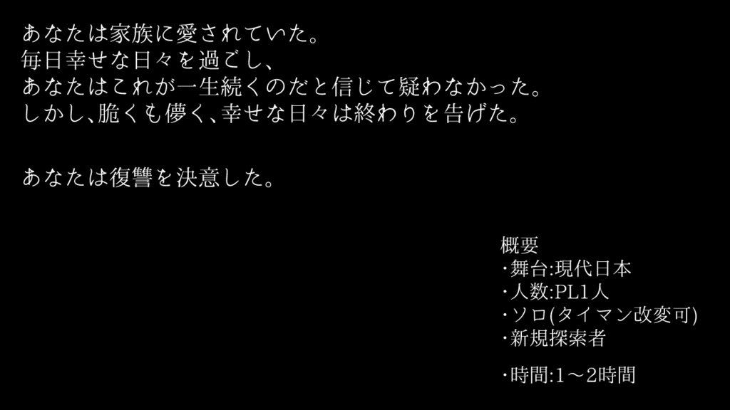 クトゥルフ神話TRPGシナリオ「禍族」