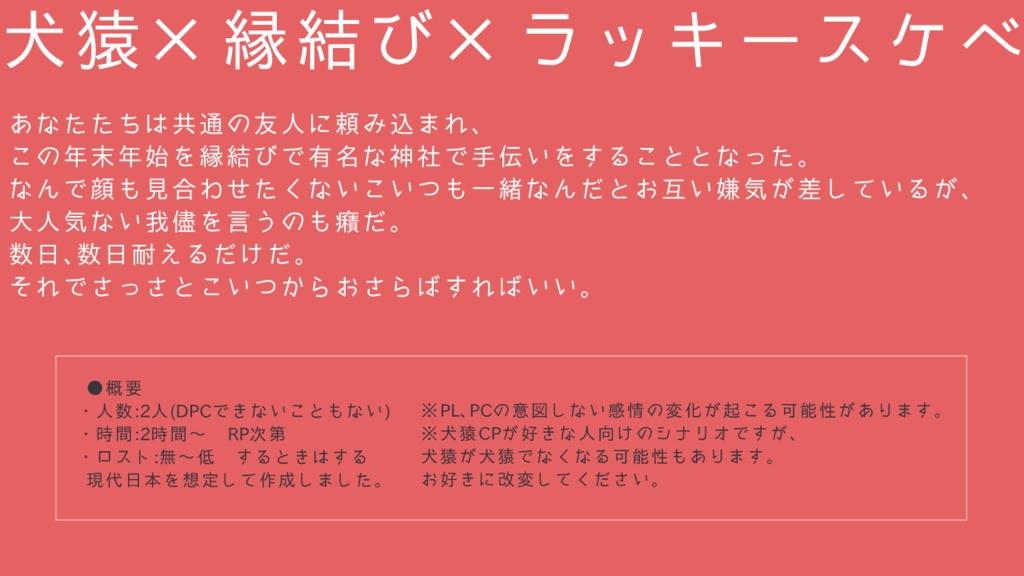 エモクロアTRPGシナリオ「愛縁奇縁」