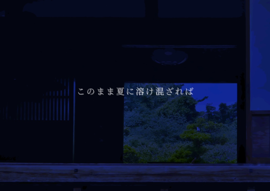 クトゥルフ神話TRPGシナリオ「混夏」