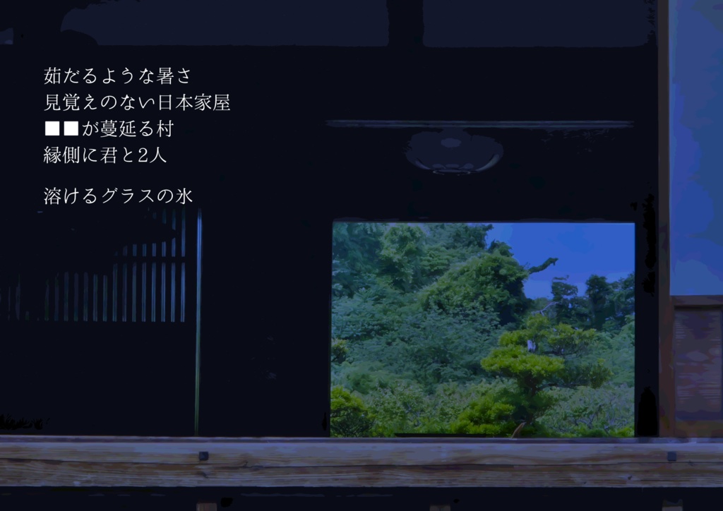 クトゥルフ神話TRPGシナリオ「混夏」