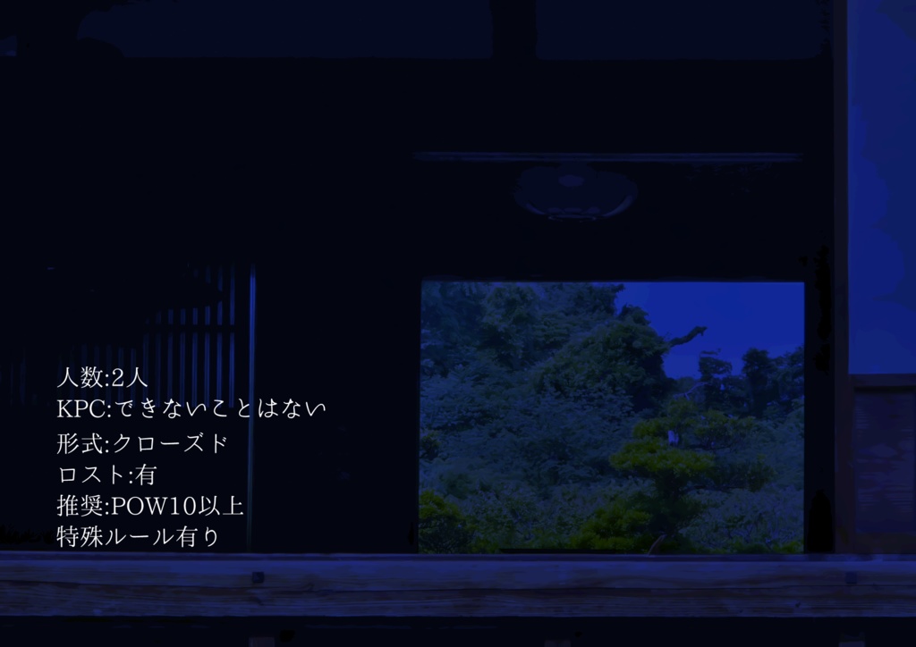 クトゥルフ神話TRPGシナリオ「混夏」