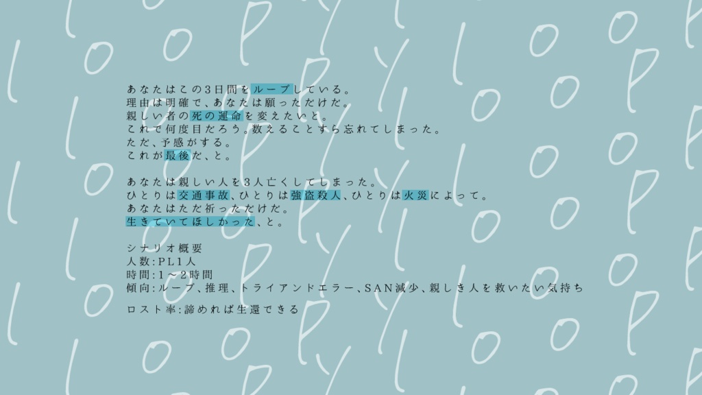 クトゥルフ神話TRPGシナリオ「loopy」