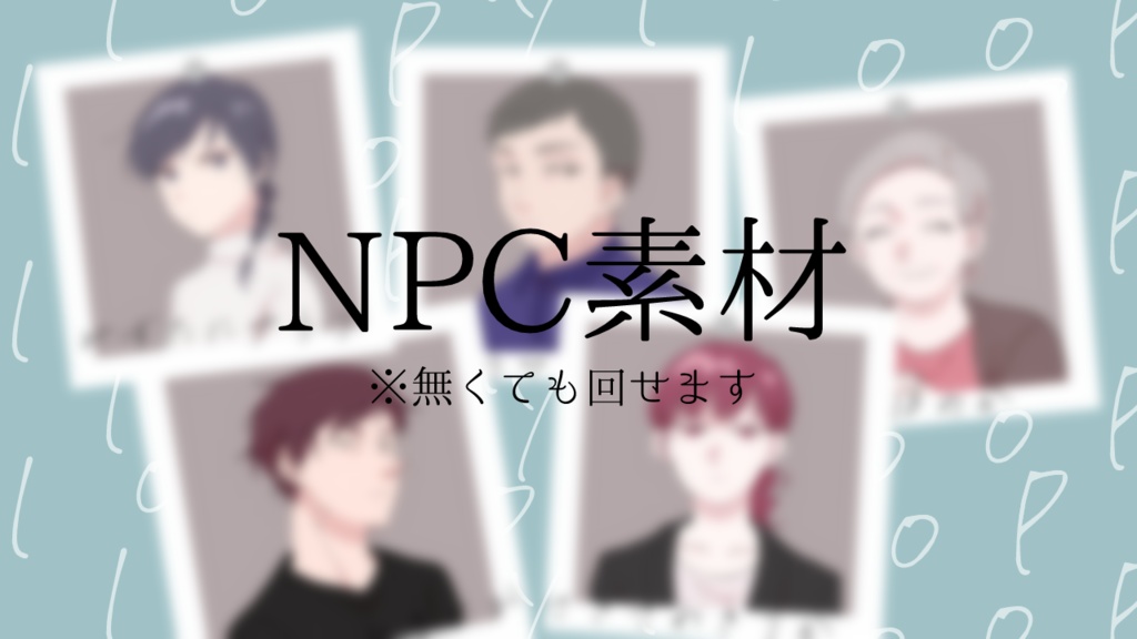 クトゥルフ神話TRPGシナリオ「loopy」