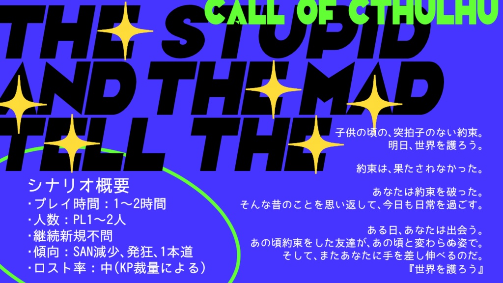 クトゥルフ神話TRPG「The stupid and the mad tell the 」