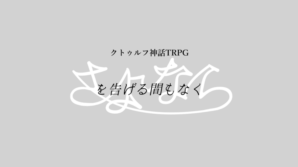 クトゥルフ神話TRPG「さよならを告げる間もなく」