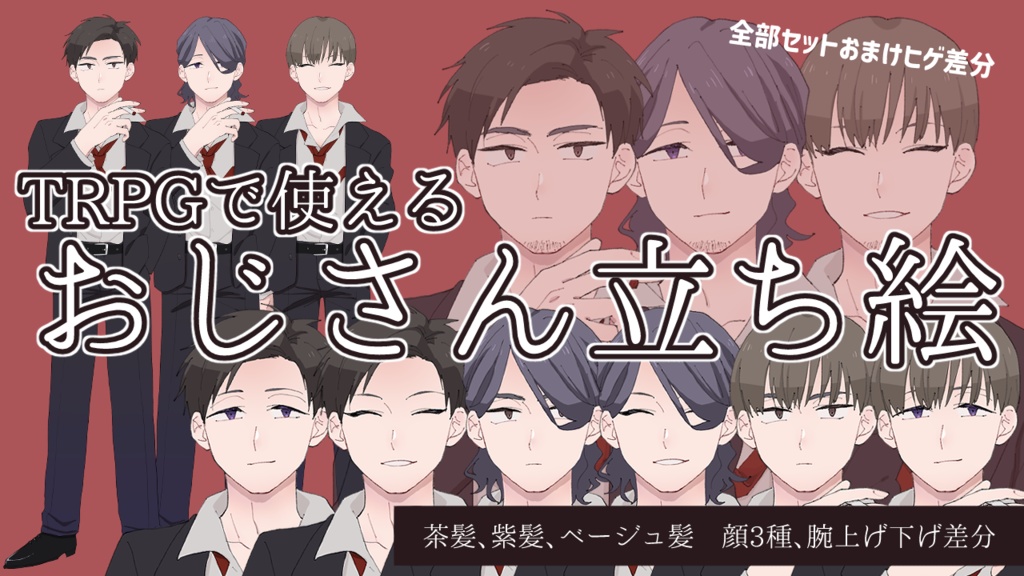 TRPGで使えるおじさん立ち絵