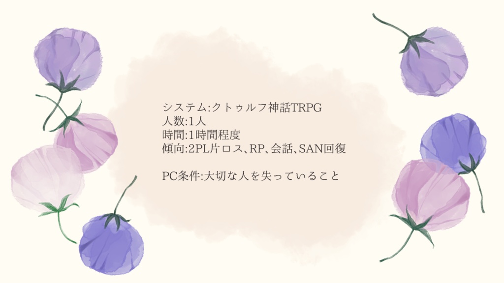 クトゥルフ神話TRPG「旅立つ君にはなむけを」