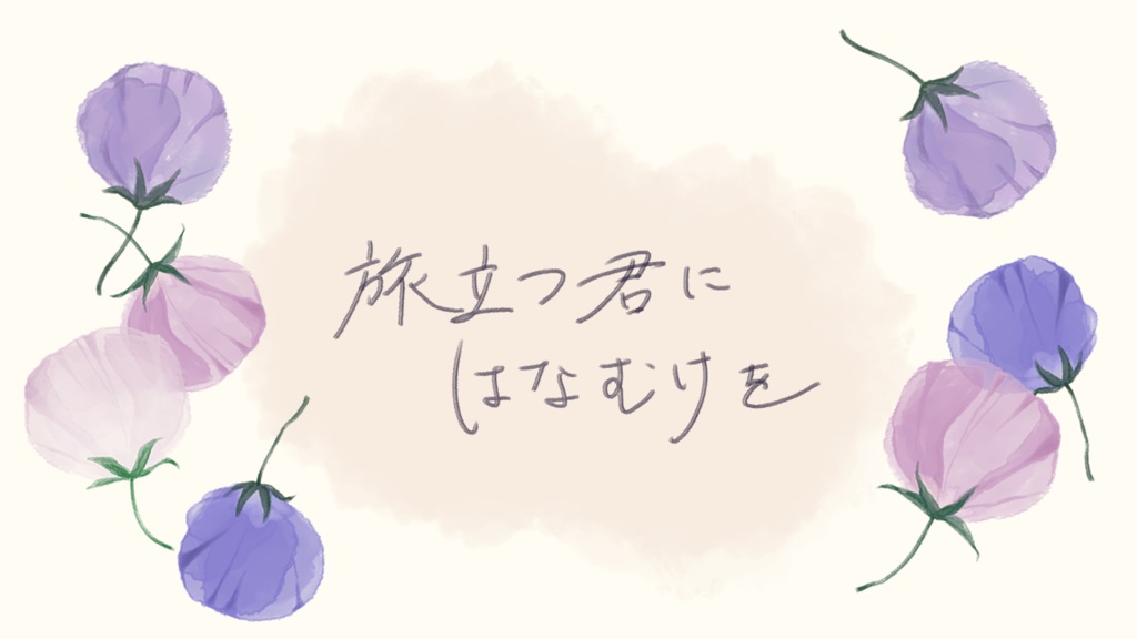 クトゥルフ神話TRPG「旅立つ君にはなむけを」