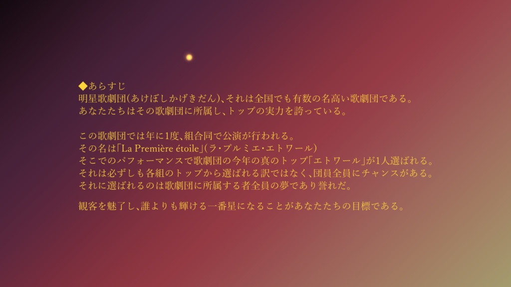 エモクロアTRPG「いつわりのエトワール」