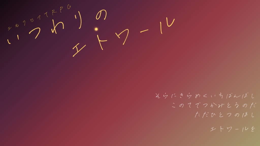 エモクロアTRPG「いつわりのエトワール」