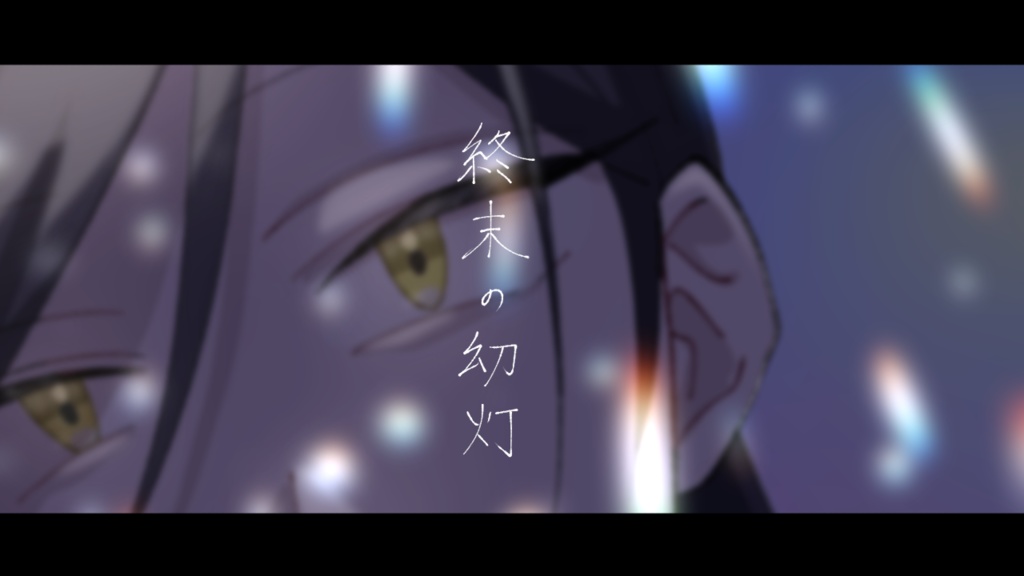 エモクロアTRPG「終末の幻灯」