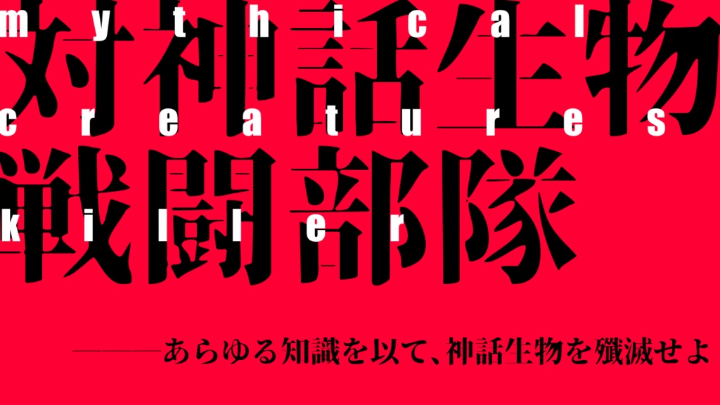 クトゥルフ神話TRPG「対神話生物戦闘部隊」