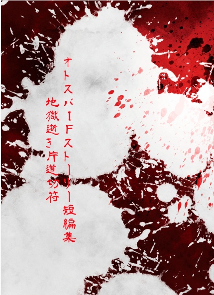 地獄逝き片道切符