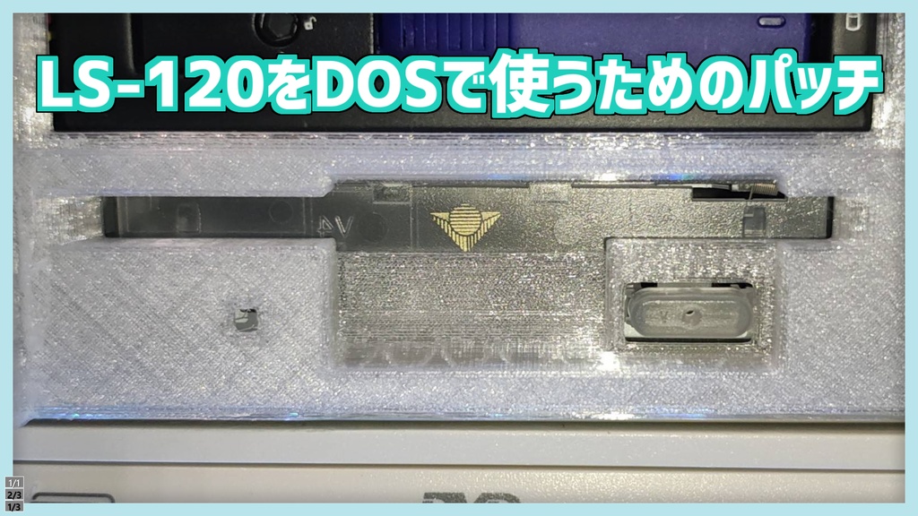 【PC-98】FDSDISK.SYS 対応機器変更パッチツール "FDS120_Patch"