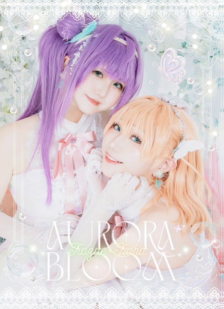 【通販予約】こずかほコスプレ写真集「AuroraBloom」_ 僕ラブ46