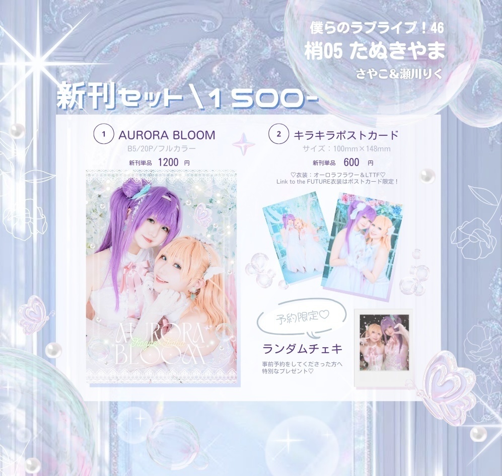 こずかほコスプレ写真集「AuroraBloom」_ 僕ラブ46