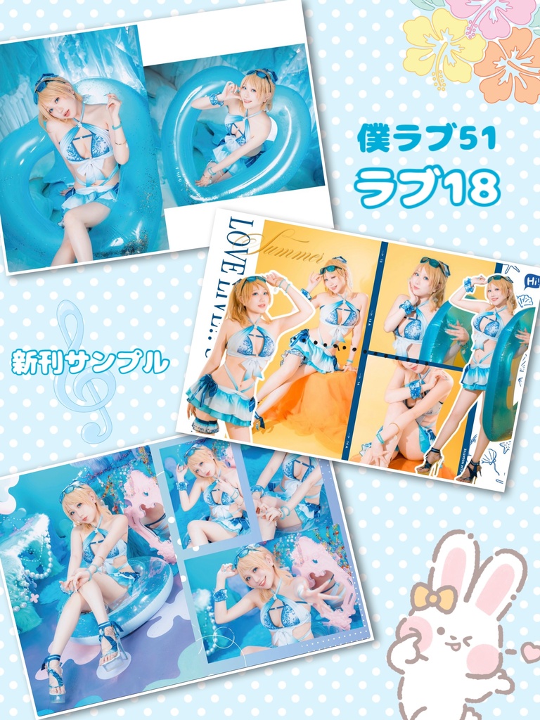 【僕ラブ51】Dreamy Summer🩵🫧