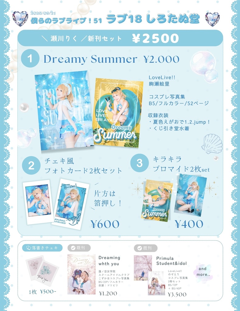 【僕ラブ51】Dreamy Summer🩵🫧