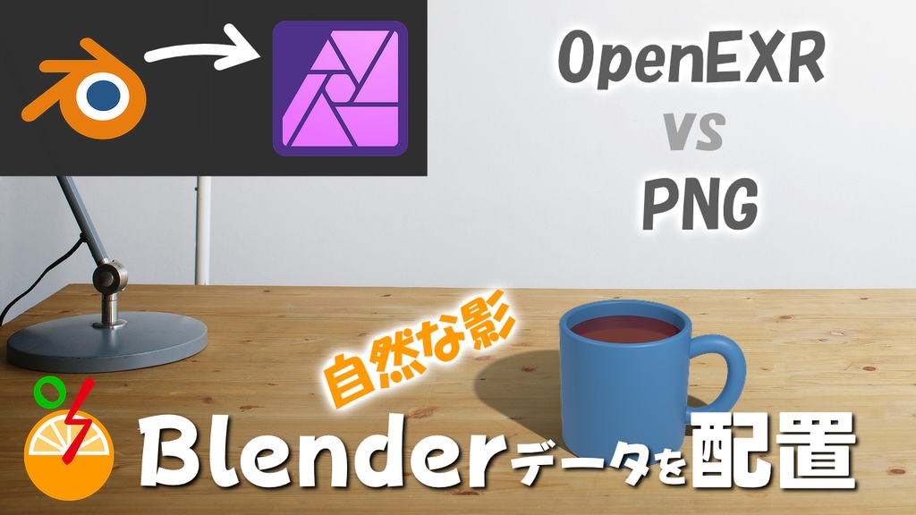 Affinity Photoに、Blenderデータを配置(素材)