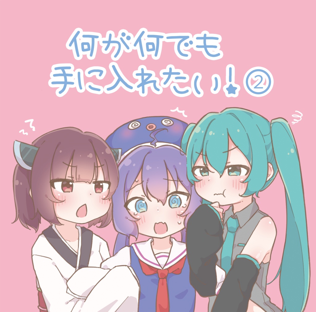 2nd ミニAlbum『何が何でも手に入れたい！②』