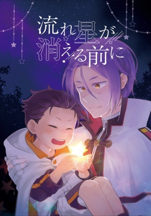 流れ星が消える前に