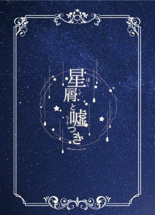 星屑と嘘つき