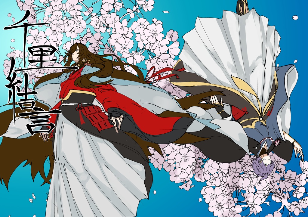 【先行公開】千里結言