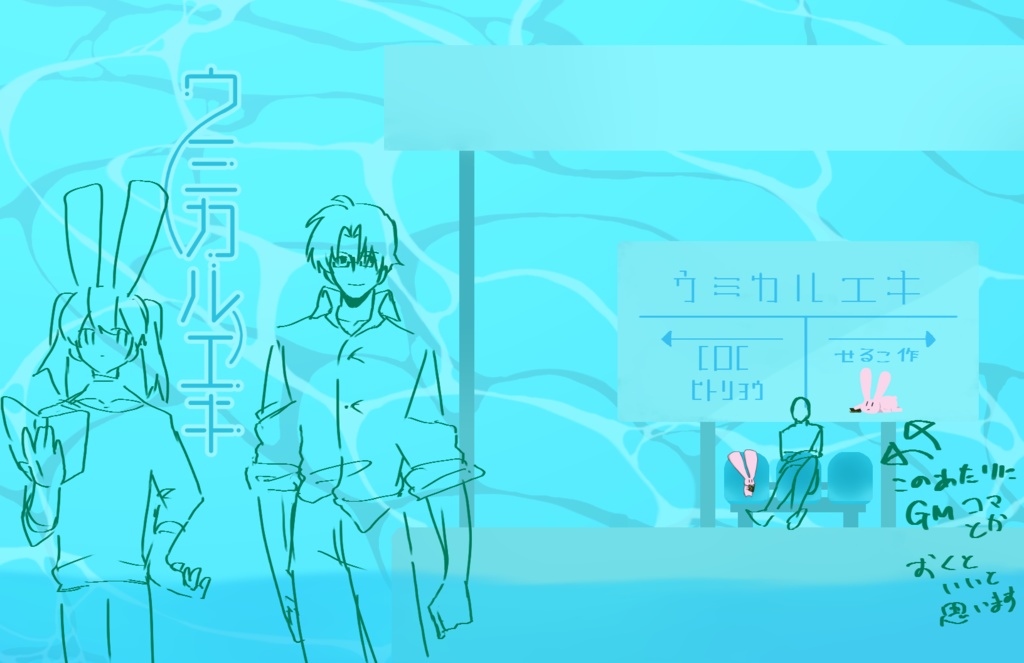 【CoCシナリオ】ウミカルエキ