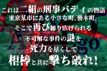 【頒布停止(リメイク版へどうぞ)】【CoC】Buddy with Bullet & My Alter Ego!【刑事バディ限定シナリオ】