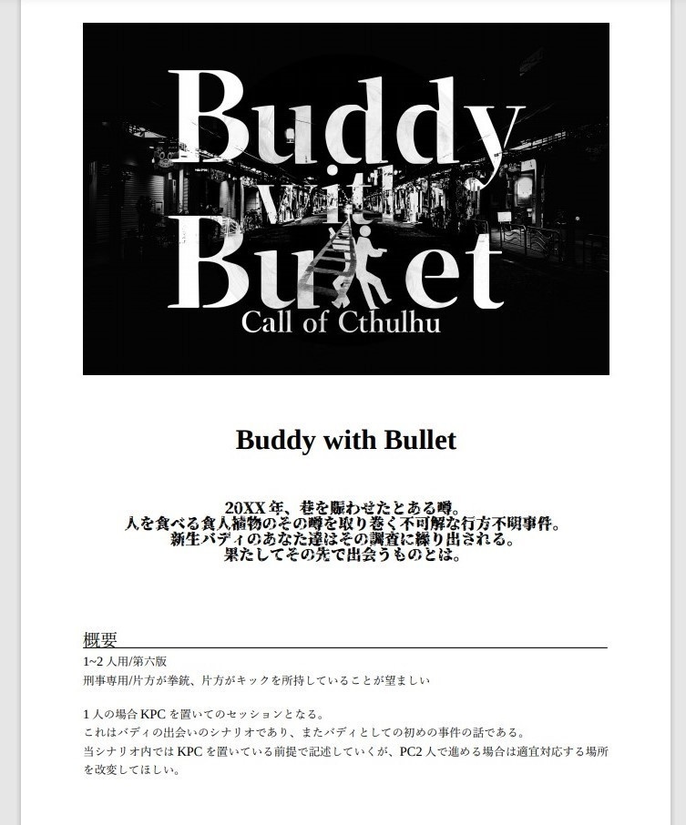 【頒布停止(リメイク版へどうぞ)】【CoC】Buddy with Bullet & My Alter Ego!【刑事バディ限定シナリオ】