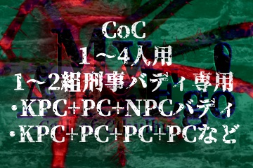 【頒布停止(リメイク版へどうぞ)】【CoC】Buddy with Bullet & My Alter Ego!【刑事バディ限定シナリオ】