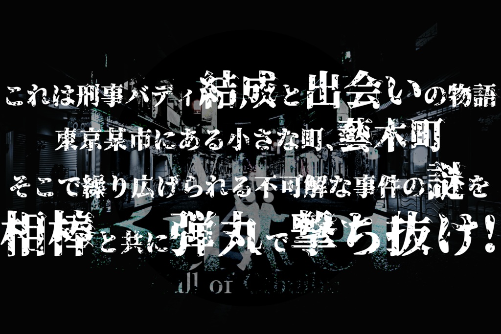 【頒布停止(リメイク版へどうぞ)】【CoC】Buddy with Bullet & My Alter Ego!【刑事バディ限定シナリオ】