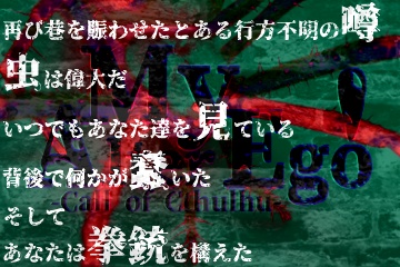 【頒布停止(リメイク版へどうぞ)】【CoC】Buddy with Bullet & My Alter Ego!【刑事バディ限定シナリオ】