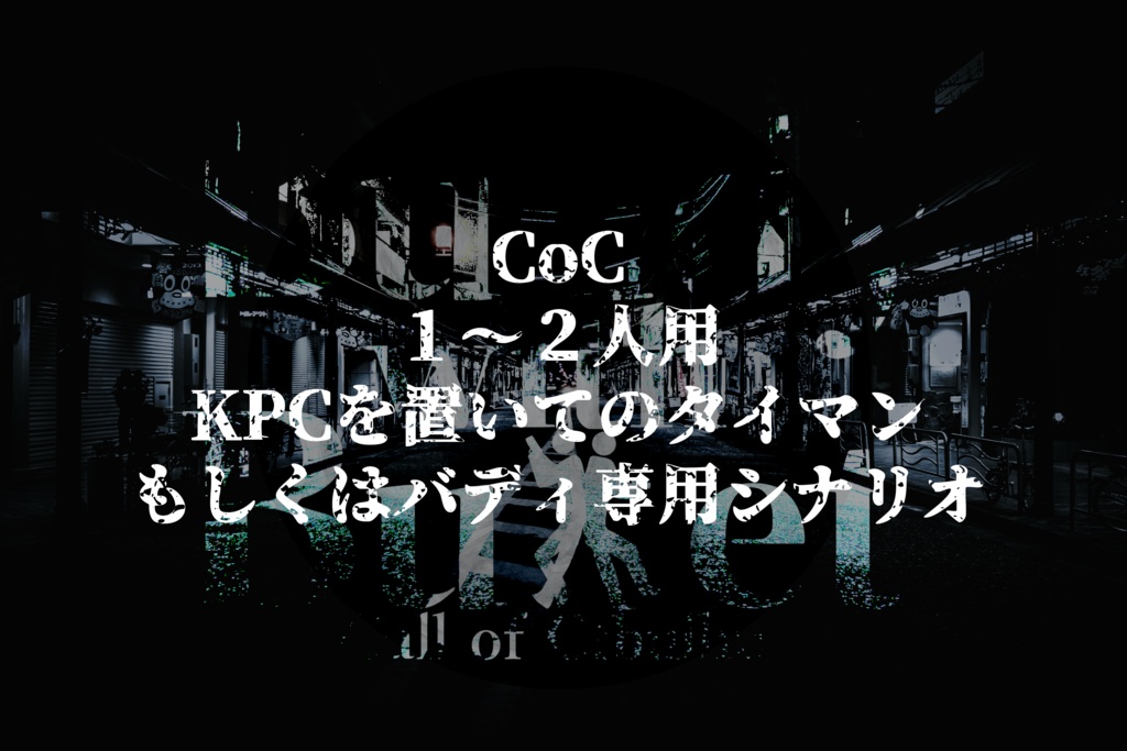 【頒布停止(リメイク版へどうぞ)】【CoC】Buddy with Bullet & My Alter Ego!【刑事バディ限定シナリオ】
