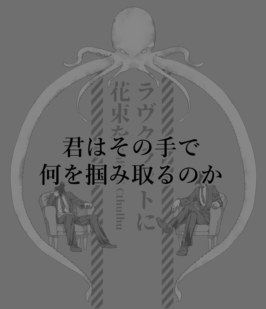 【CoCシナリオ】ラヴクラフトに花束を【刑事限定キャンペーンシナリオ】