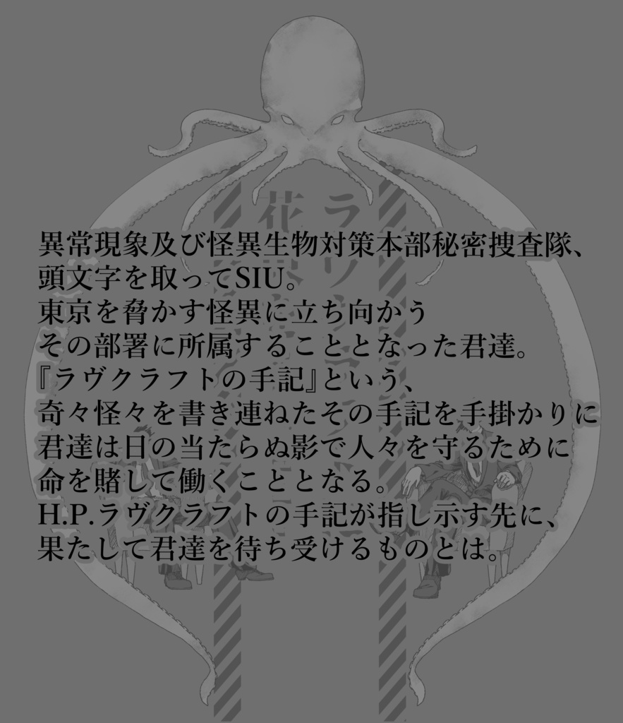 【CoCシナリオ】ラヴクラフトに花束を【刑事限定キャンペーンシナリオ】