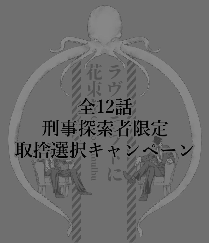 【CoCシナリオ】ラヴクラフトに花束を【刑事限定キャンペーンシナリオ】