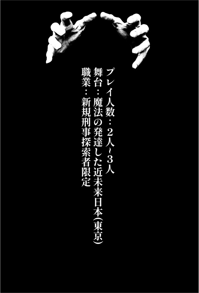 【CoCシナリオ】マギの聖灰(せいかい)【刑事シナリオ】【SPLL:E107580】