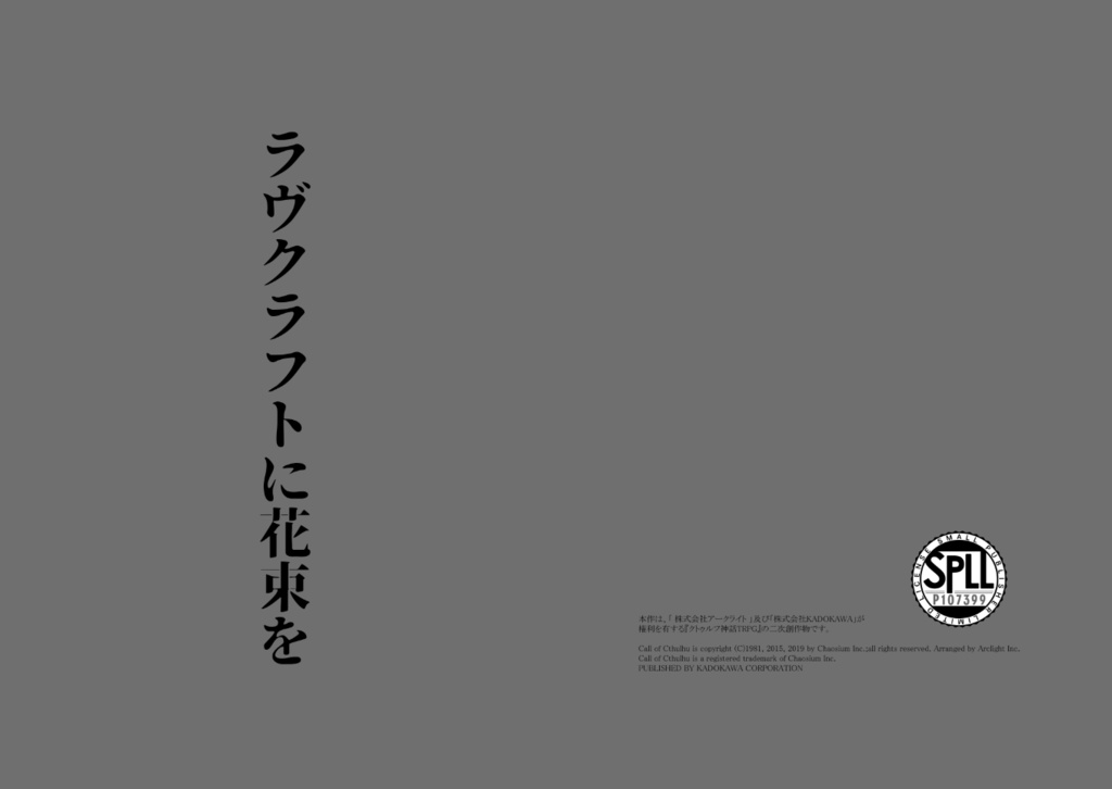 【CoCシナリオ製本版】ラヴクラフトに花束を【SPLL:P107399】