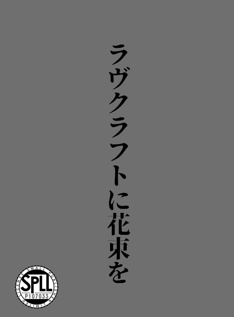 【CoCシナリオ製本版】ラヴクラフトに花束を【SPLL:P107033】