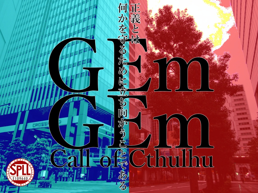 【CoC】GEmGEm【SPLL:E109639】【SPLL:E109640】