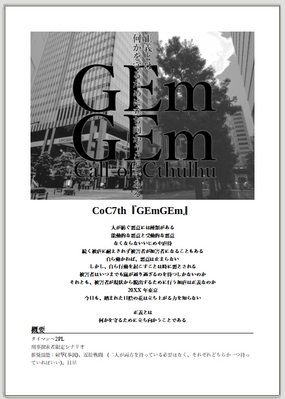 【CoC】GEmGEm【SPLL:E109639】【SPLL:E109640】