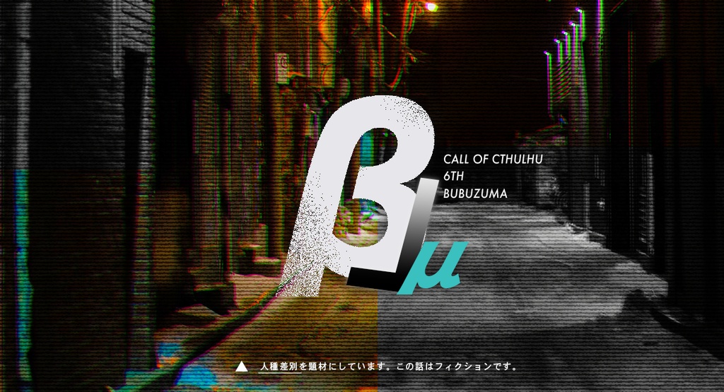 【CoC】β」μ【SPLL:E119418】