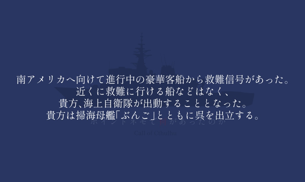 【CoC6th】ポイントネモで何があったのか【SPLL:E198155】