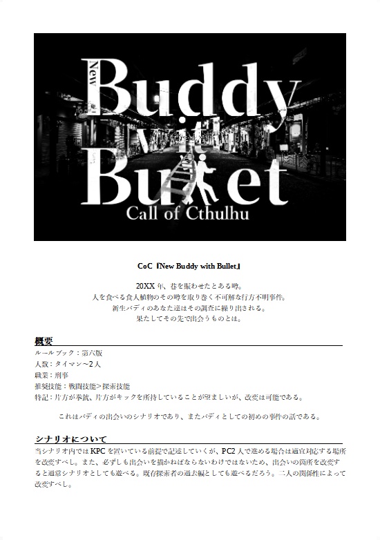 【リメイク版】【CoC6,7th刑事バディシナリオ】New Buddy with Bullet【SPLL:E198903】