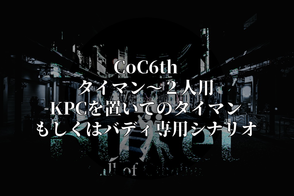 【リメイク版】【CoC6,7th刑事バディシナリオ】New Buddy with Bullet【SPLL:E198903】