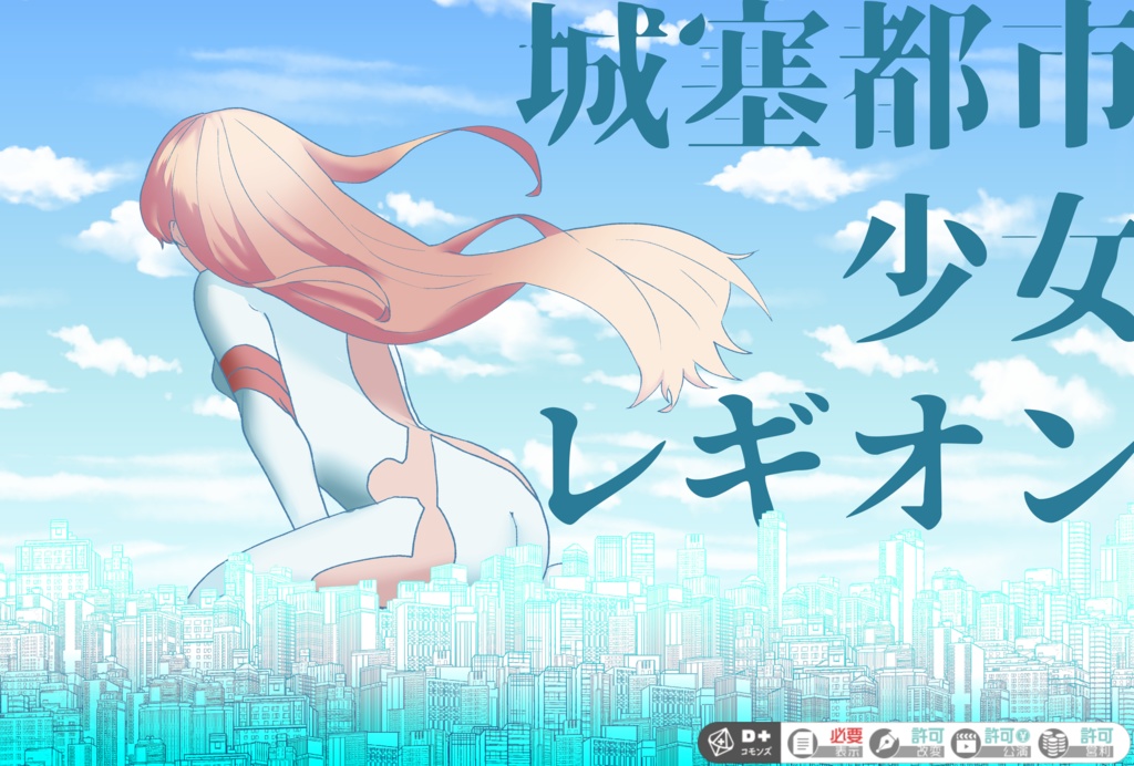 【エモクロアTPRG】城塞都市少女レギオン【タイマン~2PL】