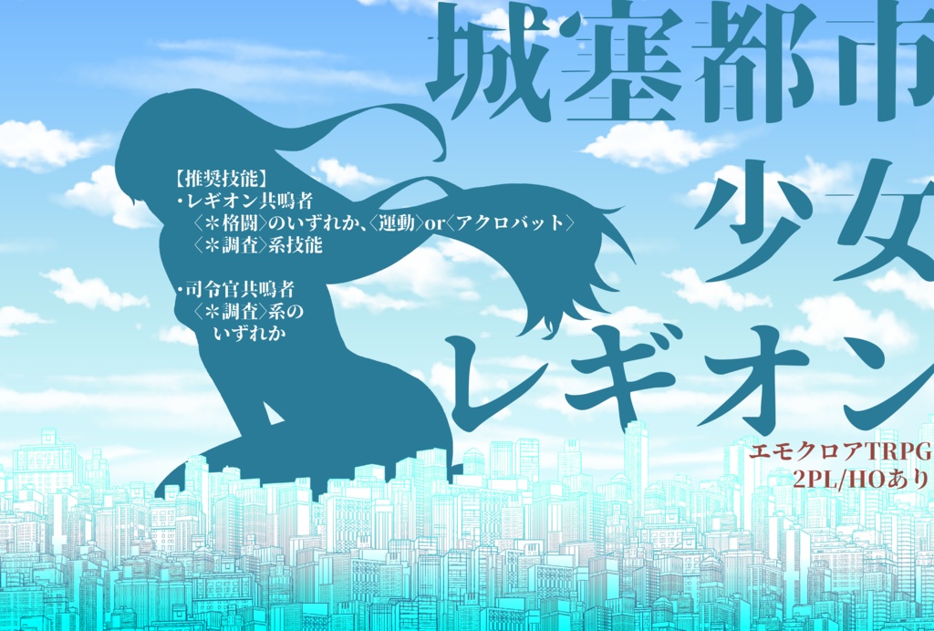 【エモクロアTPRG】城塞都市少女レギオン【タイマン~2PL】