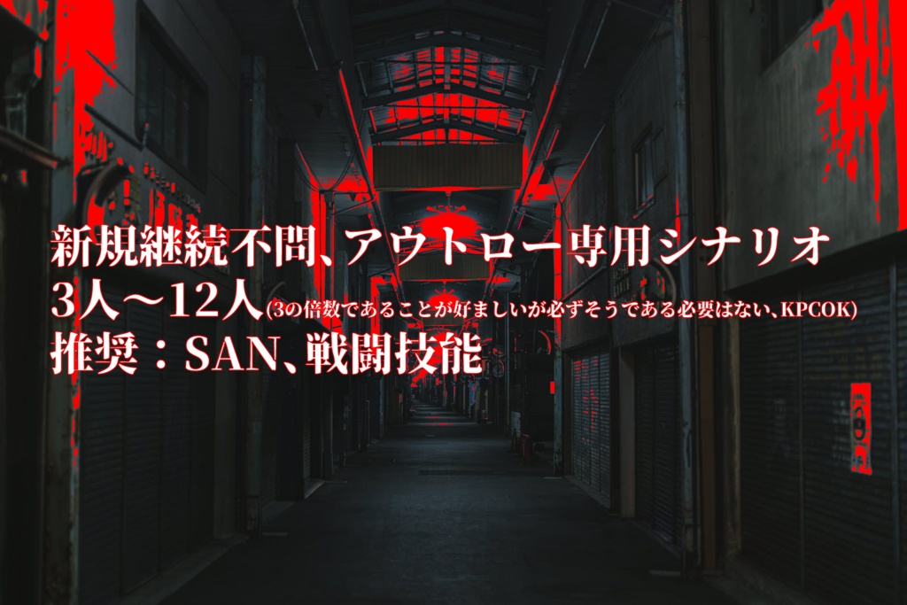 CoC6th『Kill Nornir』