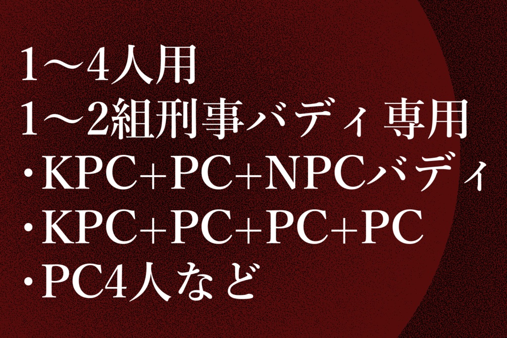【リメイク版】【CoC6th刑事バディシナリオ】New My Alter Ego!【SPLL:E195201】